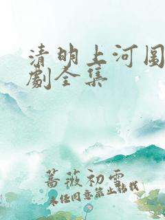 清明上河图电视剧全集