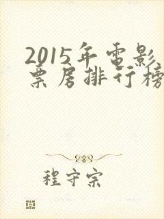 2015年电影票房排行榜前十名
