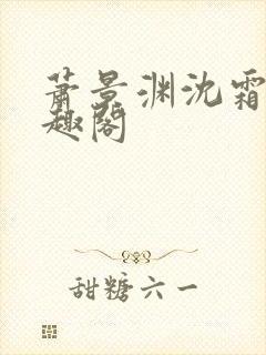 萧景渊沈霜宁笔趣阁