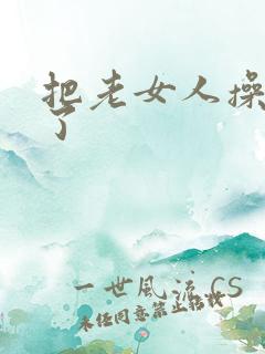 把老女人操高潮了