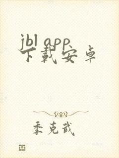 jbl app下载安卓