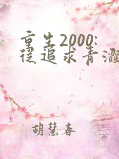 重生2000:从追求青涩校花同桌开始第24章