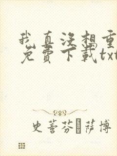 我真没想重生啊免费下载txt