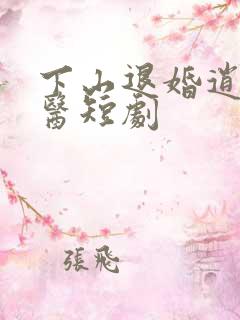 下山退婚逍遥神医短剧