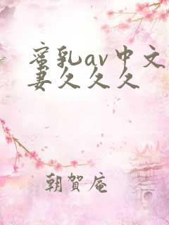 蜜乳av中文人妻久久久