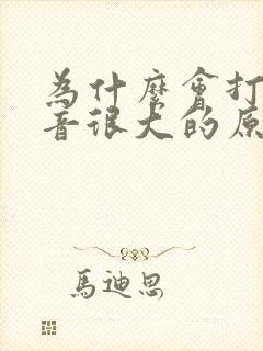 为什么会打鼾声音很大的原因