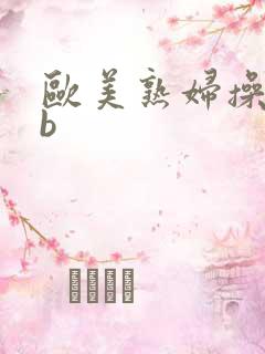 欧美熟妇操bbb