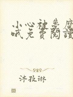 小心被梦魔吃掉哦免费阅读下拉式