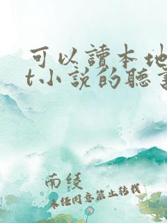可以读本地txt小说的听书软件