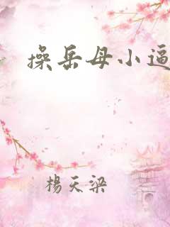 操岳母小逼小说