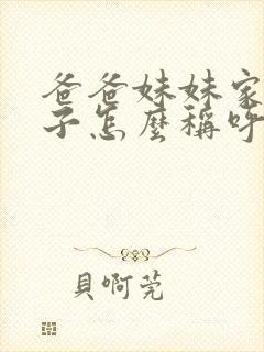 爸爸妹妹家的儿子怎么称呼