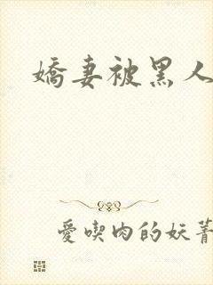 娇妻被黑人调教