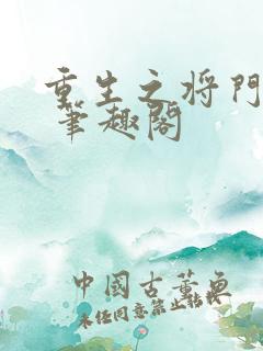重生之将门毒后 笔趣阁