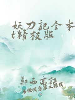 妖刀记全本txt精校版
