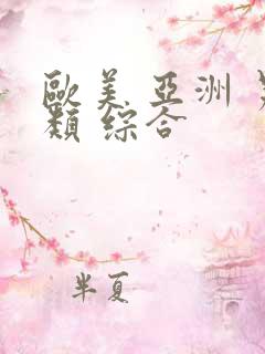 欧美 亚洲 另类 综合