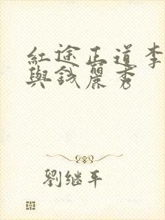 红途正道李初年与钱丽秀