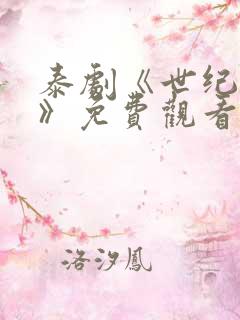 泰剧《世纪之恋》免费观看