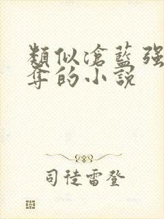 类似沧蓝强取豪夺的小说