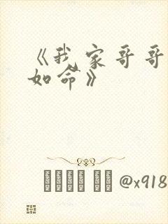 《我家哥哥宠妹如命》