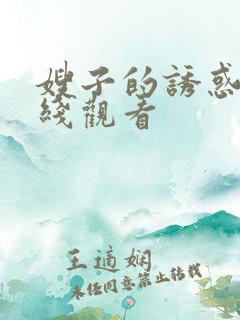 嫂子的诱惑3在线观看
