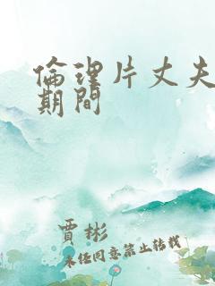 伦理片丈夫出差期间