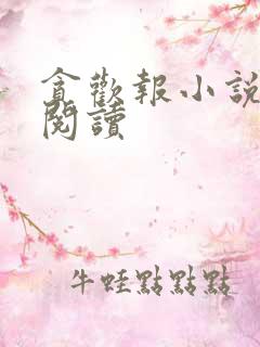 贪欢报小说在线阅读