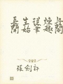 长生从炼丹宗师开始笔趣阁无错版