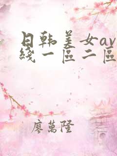 日韩美女av在线一区二区