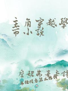 主角穿越学战都市小说