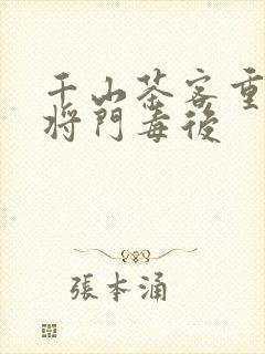 千山茶客重生之将门毒后
