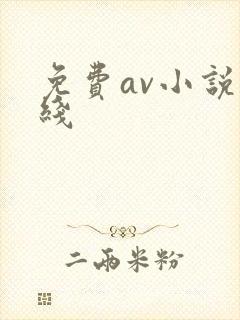 免费av小说在线