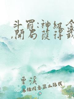 斗罗:神级念力,开局获得武魂