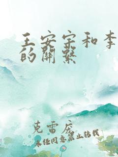 王安宇和李昀锐的关系