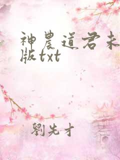 神农道君未删减版txt