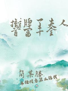 摊牌了夫人她是首富千金