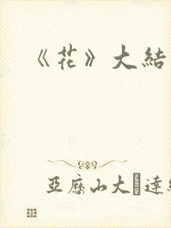 《花》大结局