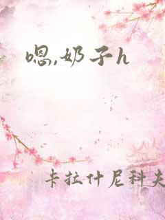 嗯,奶子h