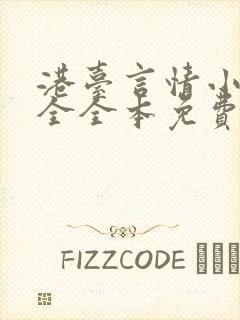 港台言情小说大全全本免费阅读