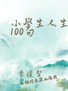 小学生人生格言100句