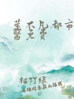 叶不凡都市古仙医免费