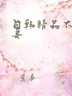 日韩精品不卡人妻