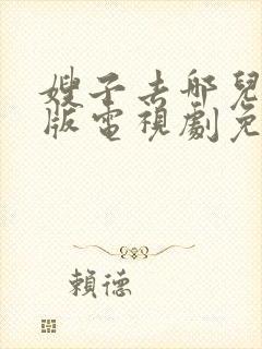 嫂子去哪儿完整版电视剧免费