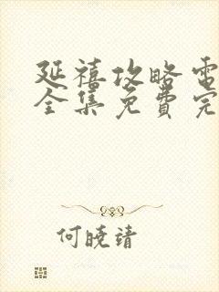 延禧攻略电视剧全集免费完整版高清在线观看
