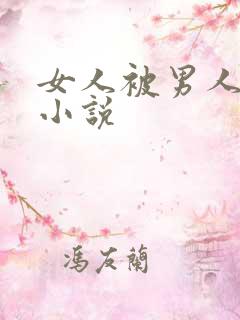 女人被男人操的小说