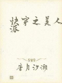 快穿之美人是反派