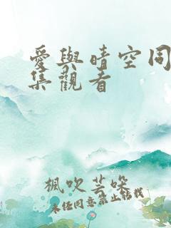 爱与晴空同行全集观看