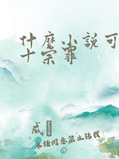 什么小说可以看十宗罪
