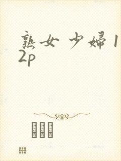 熟女 少妇 12p
