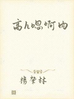 高h嗯啊肉