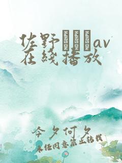 佐野あおいav在线播放